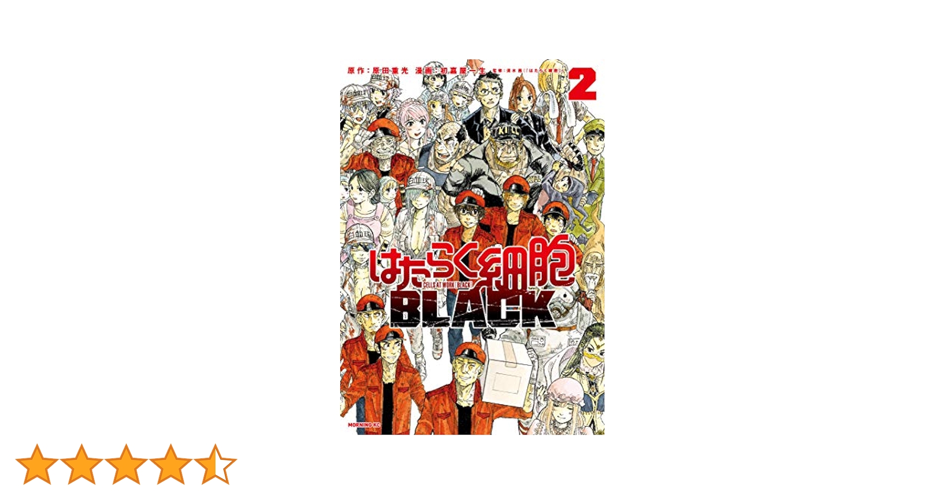 はたらく細胞BLACK（2） (モーニングコミックス) | 原田